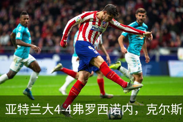 亚特兰大4-4弗罗西诺内，克尔斯托维奇2射1传，埃德松失误+点射
