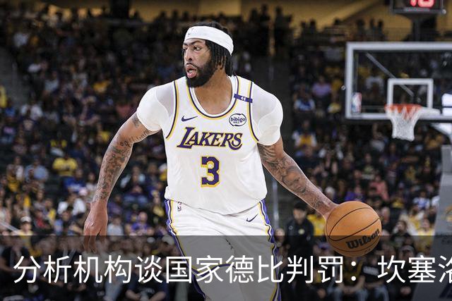 分析机构谈国家德比判罚：坎塞洛和卡马文加应得到黄牌
