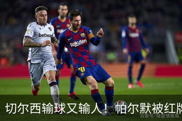 切尔西输球又输人！帕尔默被红牌罚下 阿隆索用人遭质疑