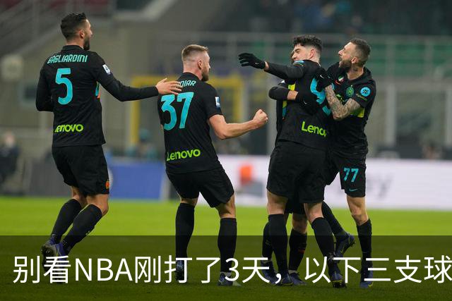 别看NBA刚打了3天，以下三支球队，已经告别了总冠军