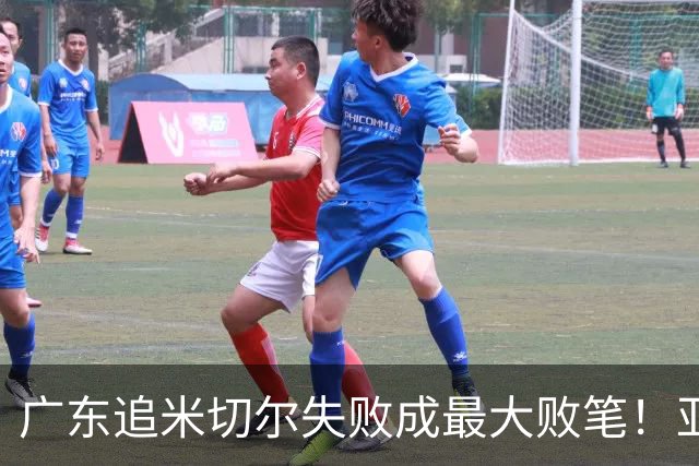 广东追米切尔失败成最大败笔！亚帅用废本土球员，杜锋旧部全迷失