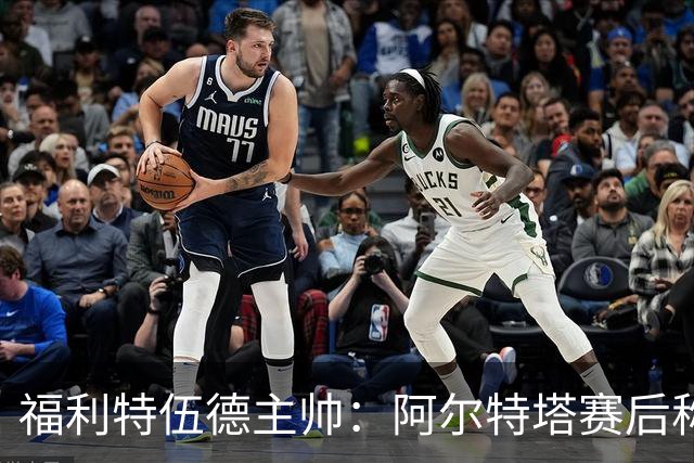 福利特伍德主帅：阿尔特塔赛后称赞了我们的表现，他显得很有风度
