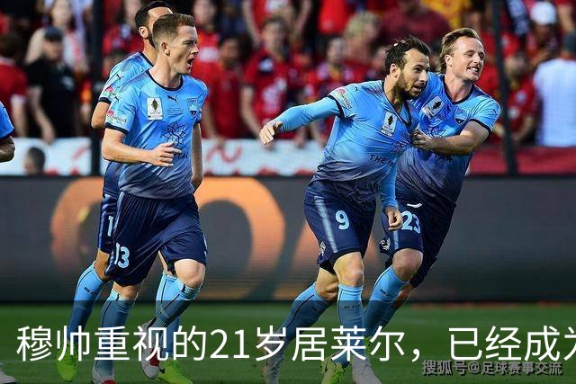 穆帅重视的21岁居莱尔，已经成为皇马的推进引擎