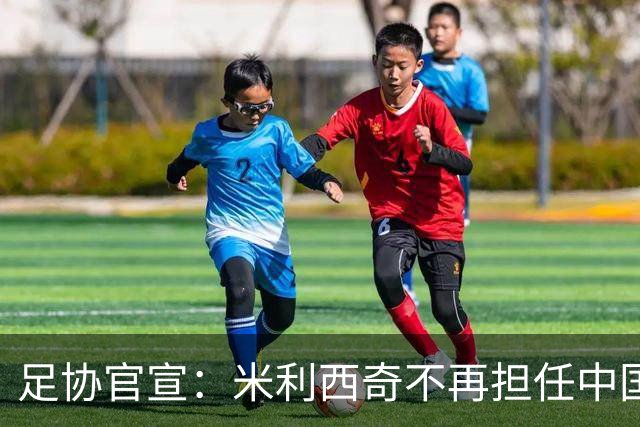 足协官宣：米利西奇不再担任中国女足主教练