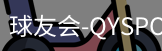 球友会官网